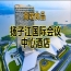 2026南京糖酒会休闲食品酒店，扬子江酒店展（参展企业名录一览）