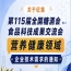 第115届全国糖酒会食品科技成果交流会营养健康领域技术需求征集启事
