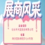 第115届全国糖酒会参展商风采：汕头市天富食品有限公司参展亮相