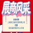 2026第115届秋季南京全国糖酒会参展企业风采展示——上海聚之海供应链有限公司