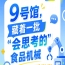 2026第115届南京秋季全国糖酒会9号馆，智能食品机械“会思考”