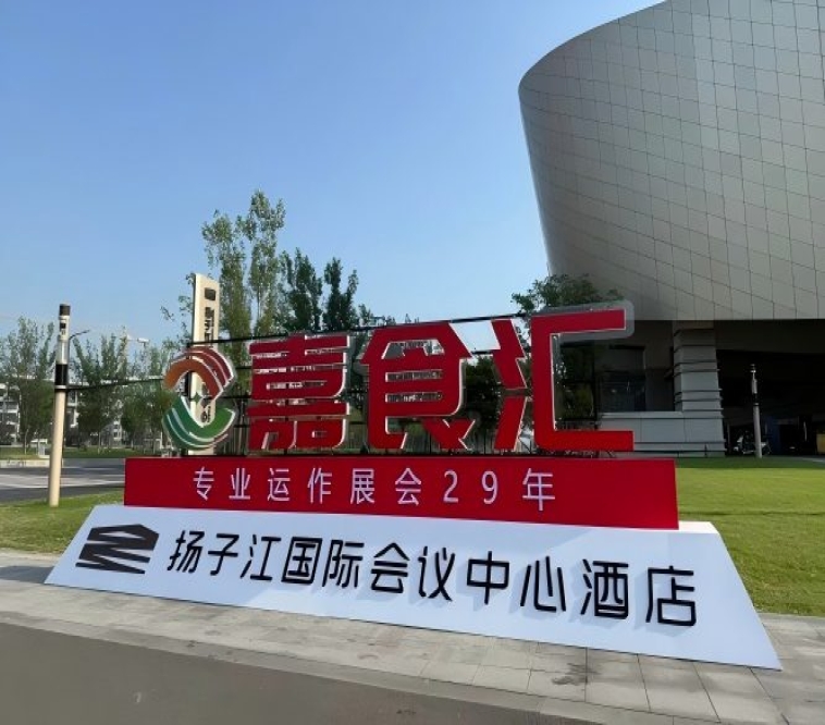 南京秋糖，扬子江国际会议中心酒店参展攻略（食品经销商必备）