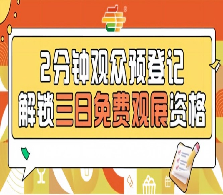 2026第115届南京秋糖预登记启动，0元入场机会别放过