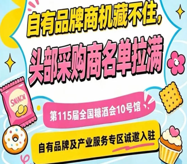南京秋季糖酒会10号馆，自有品牌专区诚邀入驻，共拓市场