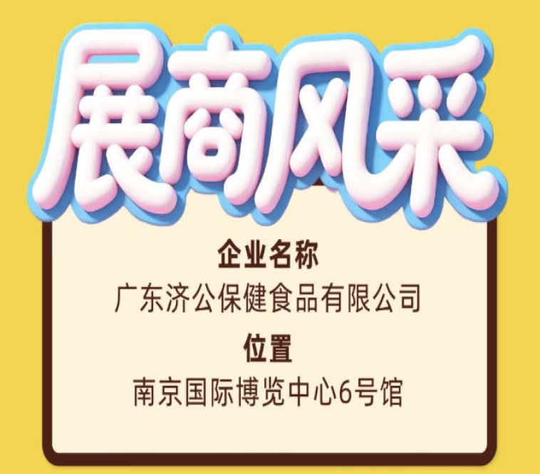 广东济公保健食品有限公司参展第115届全国糖酒会盛况