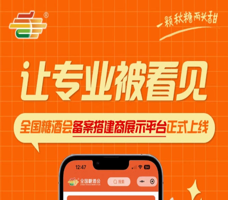 全国糖酒会备案搭建商展示平台上线，搭建企业专业优势直观呈现