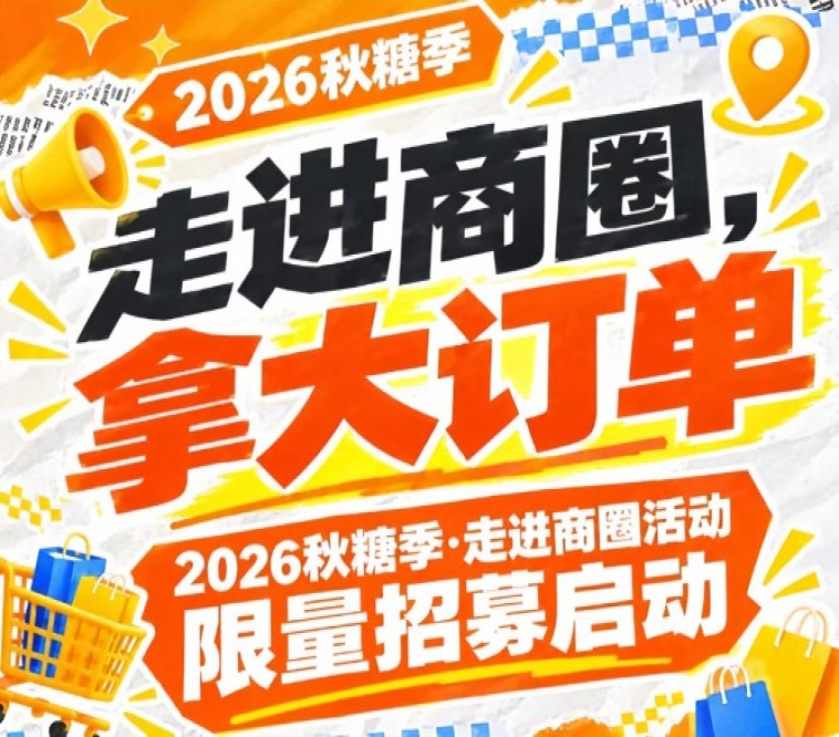2026第115届南京秋糖季走进商圈活动限量招募进行中，走进商圈拿大订单
