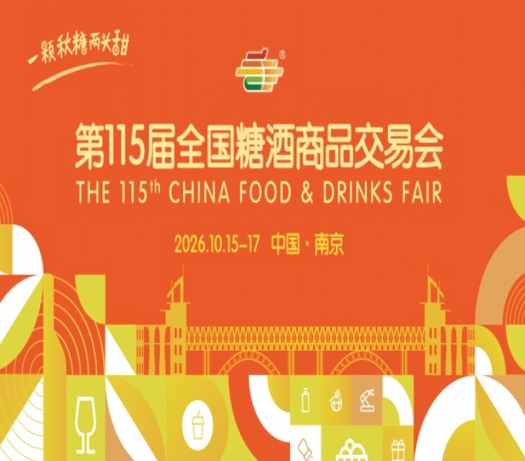 2026 南京糖酒会酒店展逛展攻略分享 展商名录与观展路线